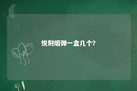 悦刻烟弹一盒几个
�？ 